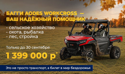 Только до 31 октября: багги AODES Workcross по спеццене — 1 399 000 руб.!