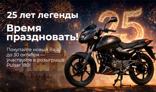 25 ЛЕТ PULSAR. ДИВАЛИ. ШАНС НА НОВЫЙ PULSAR 180.