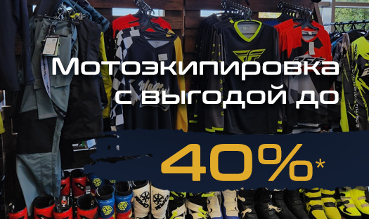 Мотоэкипировка с выгодой до -40%*